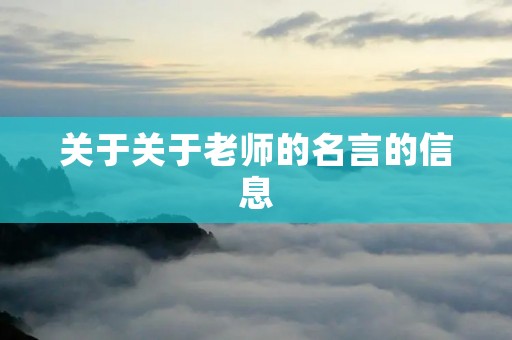 关于关于老师的名言的信息