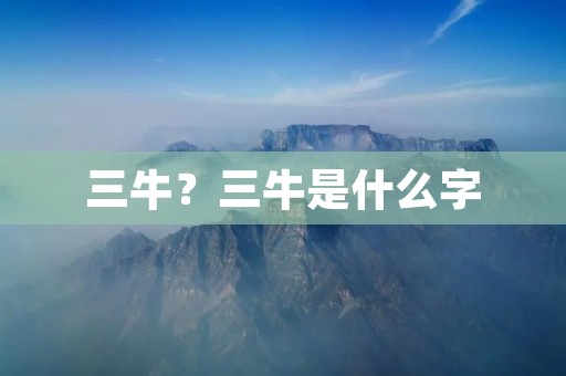 三牛？三牛是什么字