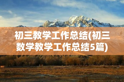 初三教学工作总结(初三数学教学工作总结5篇)