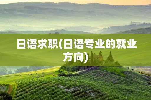 日语求职(日语专业的就业方向)