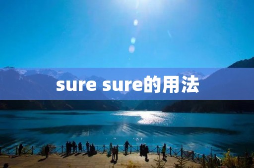 sure sure的用法 sure sure的用法