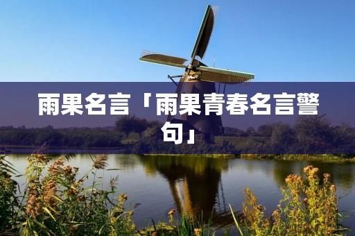 雨果名言「雨果青春名言警句」