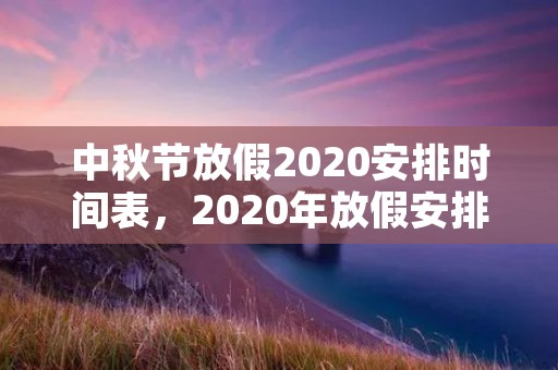 中秋节放假2020安排时间表,2020年放假安排时间表