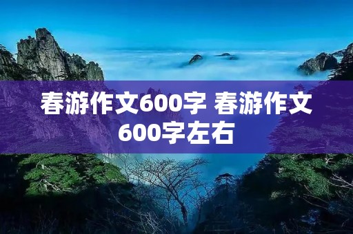 春游作文600字 春游作文600字左右