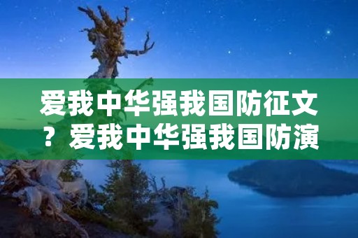 爱我中华强我国防征文？爱我中华强我国防演讲稿1500字