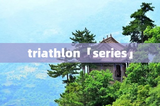 triathlon「series」 triathlon「series」