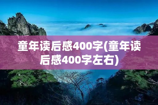 童年读后感400字(童年读后感400字左右)
