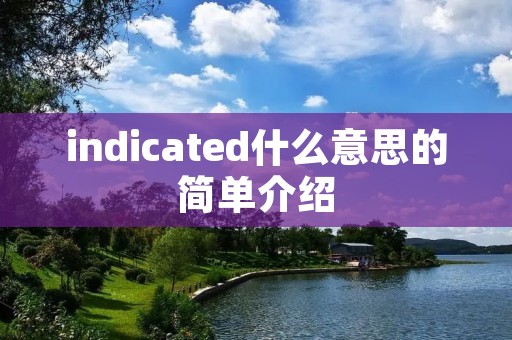 indicated什么意思的简单介绍