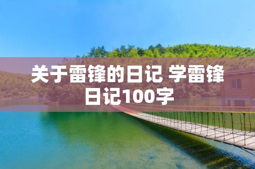 关于雷锋的日记 学雷锋日记100字 关于雷锋的日记 学雷锋日记100字