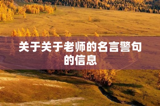 关于关于老师的名言警句的信息