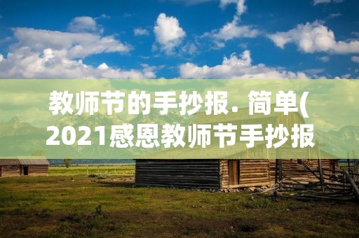 教师节的手抄报. 简单(2021感恩教师节手抄报图片简单又漂亮)
