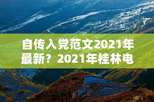 自传入党范文2021年最新？2021年桂林电子科技大学新生入学须知