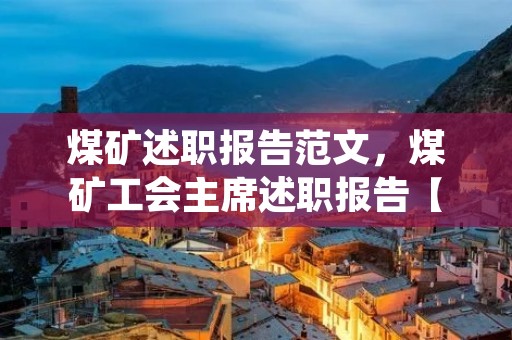 煤矿述职报告范文，煤矿工会主席述职报告【四篇】