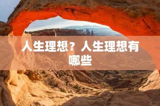 人生理想？人生理想有哪些