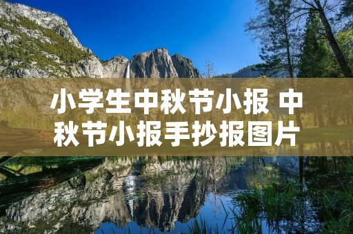 小学生中秋节小报 中秋节小报手抄报图片 小学生中秋节小报 中秋节小报手抄报图片