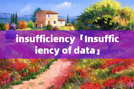 insufficiency「Insufficiency of data」