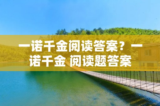 一诺千金阅读答案？一诺千金 阅读题答案