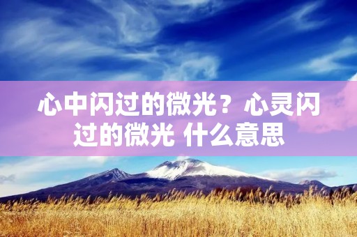 心中闪过的微光？心灵闪过的微光 什么意思