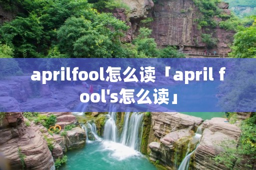 aprilfool怎么读「april fool's怎么读」