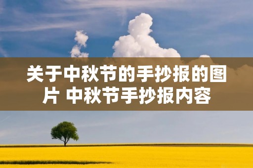 关于中秋节的手抄报的图片 中秋节手抄报内容