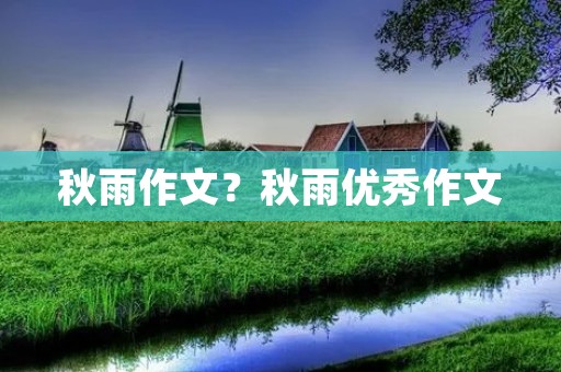 秋雨作文？秋雨优秀作文
