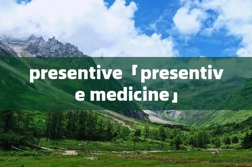 presentive「presentive medicine」