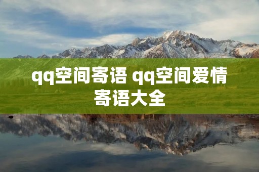 qq空间寄语 qq空间爱情寄语大全