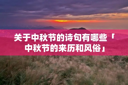 关于中秋节的诗句有哪些「中秋节的来历和风俗」