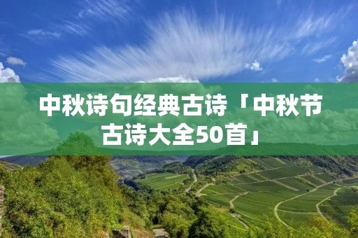 中秋诗句经典古诗「中秋节古诗大全50首」