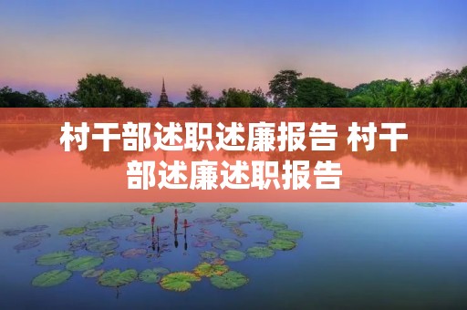 村干部述职述廉报告 村干部述廉述职报告 村干部述职述廉报告 村干部述廉述职报告