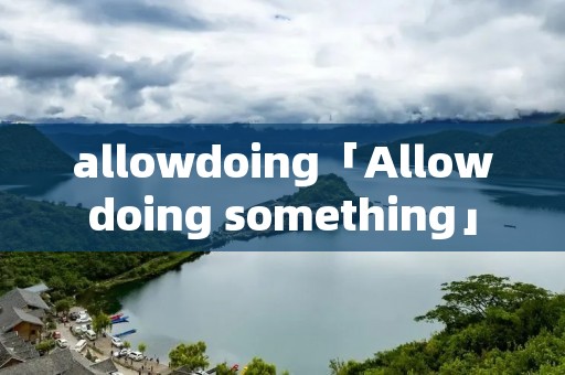 allowdoing「Allowdoing something」