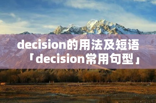 decision的用法及短语「decision常用句型」
