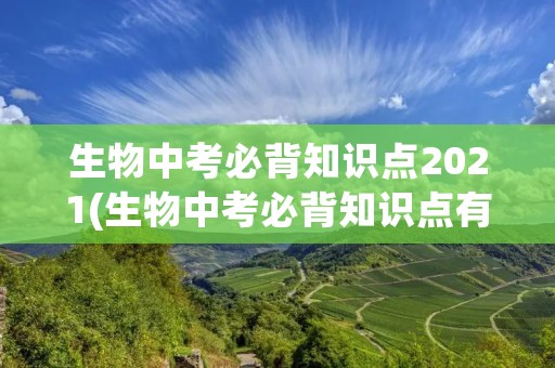 生物中考必背知识点2021(生物中考必背知识点有哪些2021) 生物中考必背知识点2021(生物中考必背知识点有哪些2021)