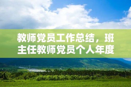 教师党员工作总结,班主任教师党员个人年度总结