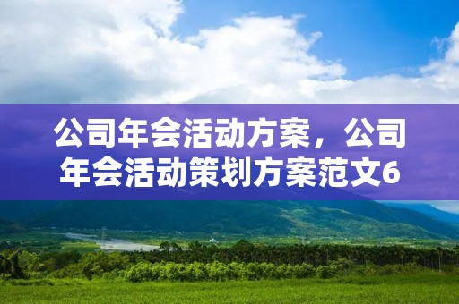 公司年会活动方案，公司年会活动策划方案范文6篇
