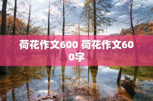 荷花作文600 荷花作文600字