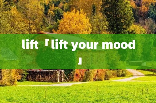 lift「lift your mood」