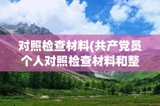 对照检查材料(共产党员个人对照检查材料和整改措施(两篇))