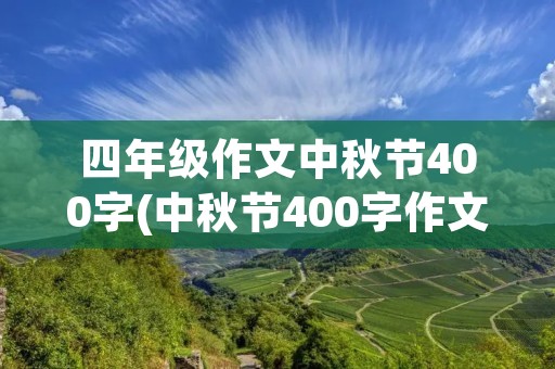 四年级作文中秋节400字(中秋节400字作文四年级)