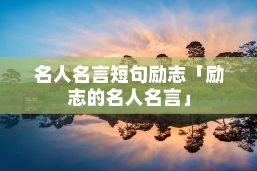 名人名言短句励志「励志的名人名言」