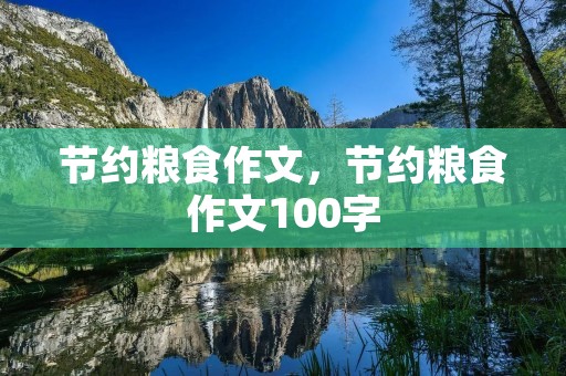 节约粮食作文,节约粮食作文100字