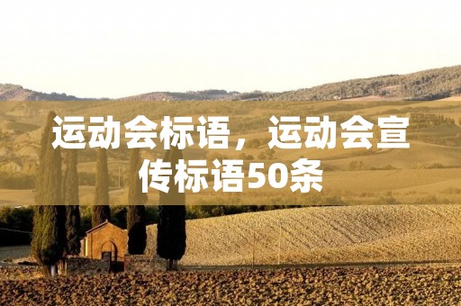 运动会标语,运动会宣传标语50条 运动会标语,运动会宣传标语50条