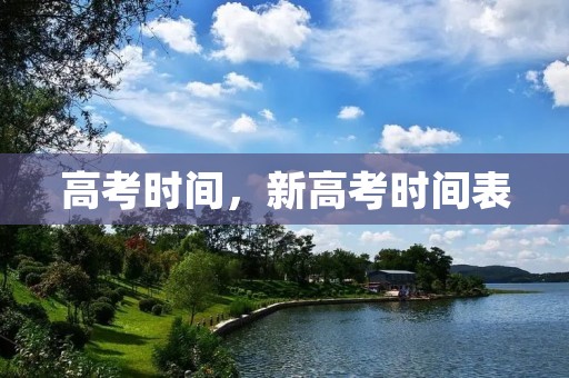 高考时间,新高考时间表