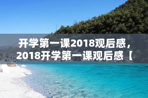 开学第一课2018观后感,2018开学第一课观后感【五篇】
