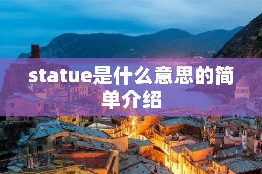 statue是什么意思的简单介绍 statue是什么意思的简单介绍