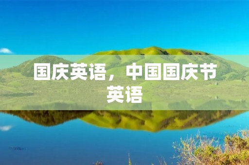 国庆英语，中国国庆节英语