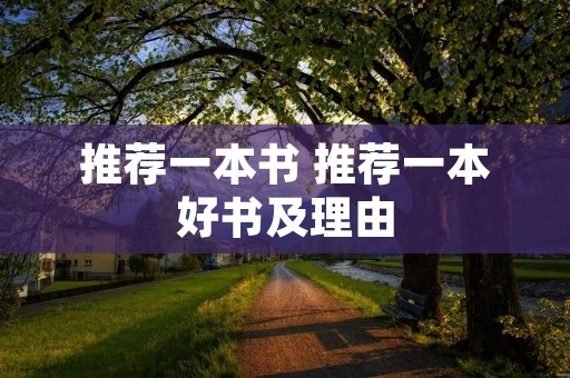推荐一本书 推荐一本好书及理由