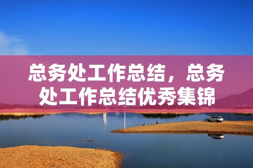 总务处工作总结，总务处工作总结优秀集锦