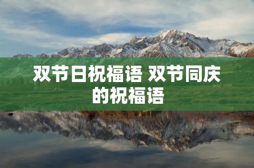 双节日祝福语 双节同庆的祝福语