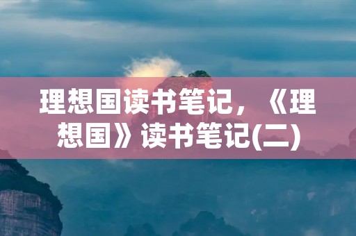 理想国读书笔记，《理想国》读书笔记(二)